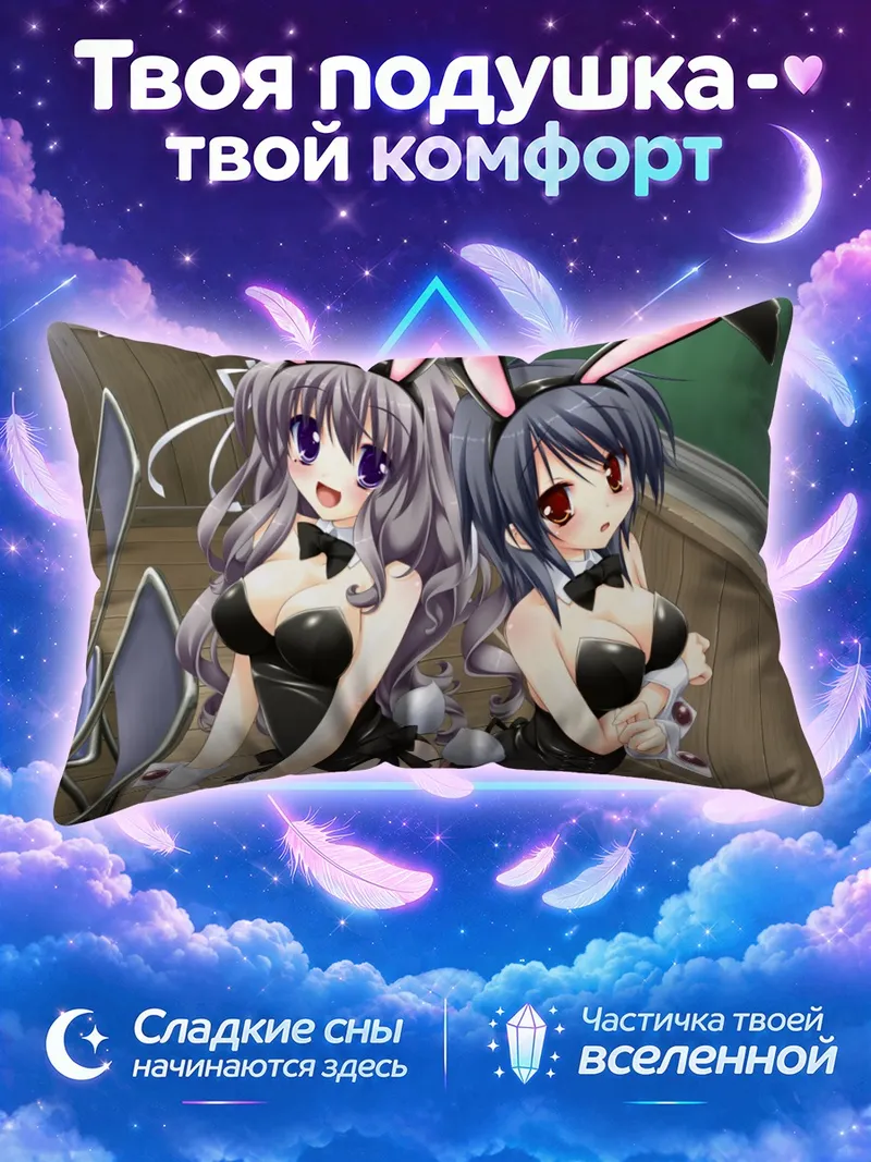 Подушка Киёми и Шизуна зайчиками