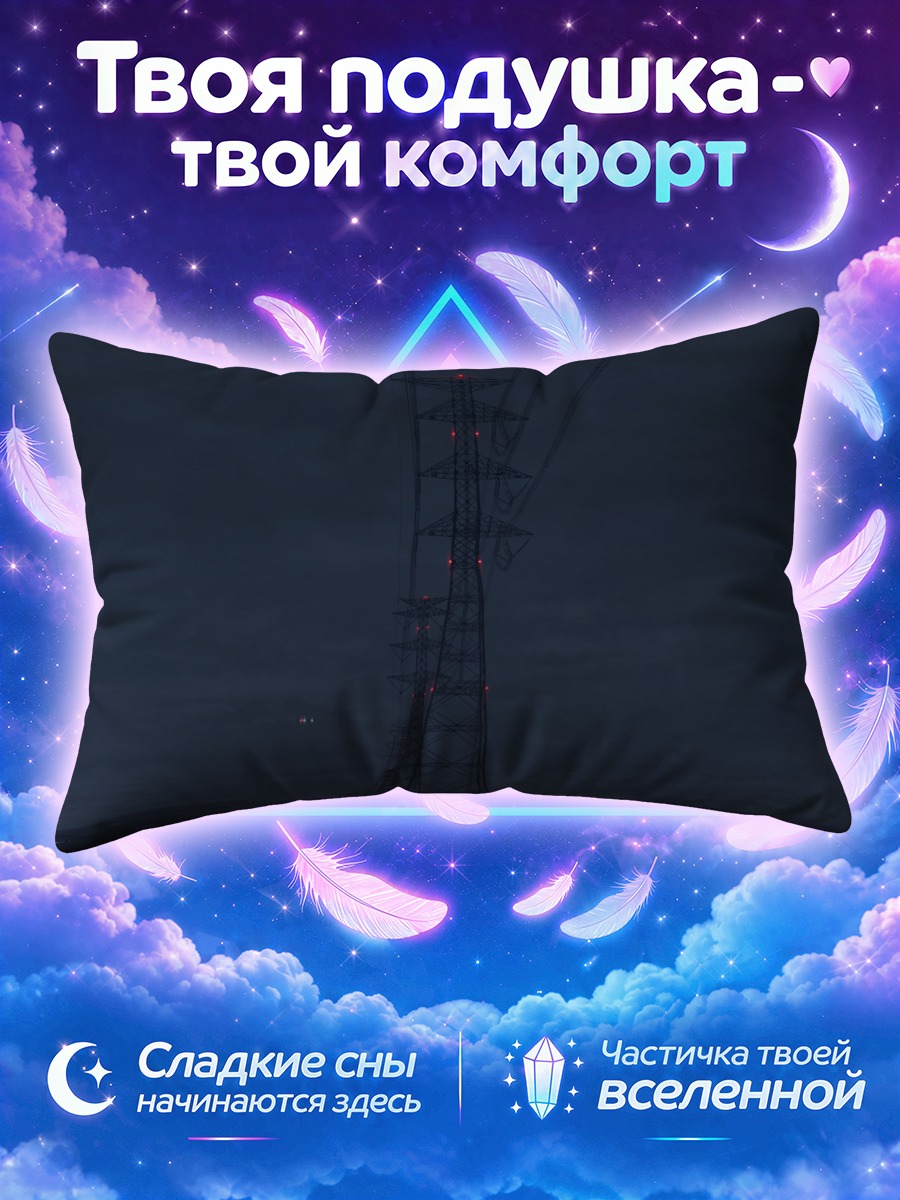 Подушка Ночные опоры ЛЭП