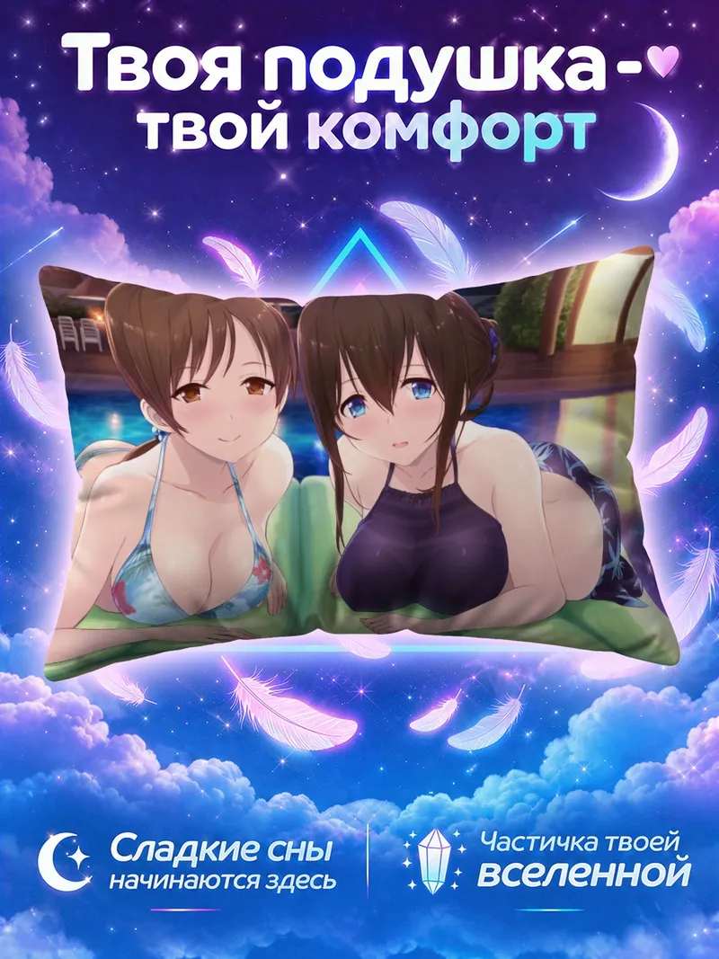 Подушка Минами Нитта и Фумика Сагисава