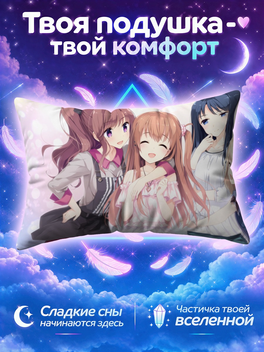 Подушка Сена Химено в объятиях подруг