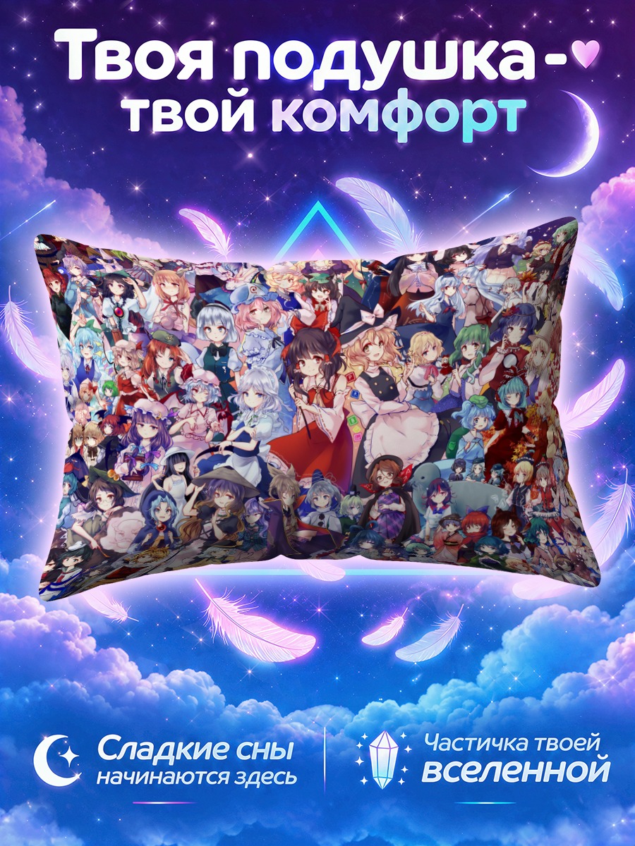 Подушка Тохо на ночном звёздном празднике