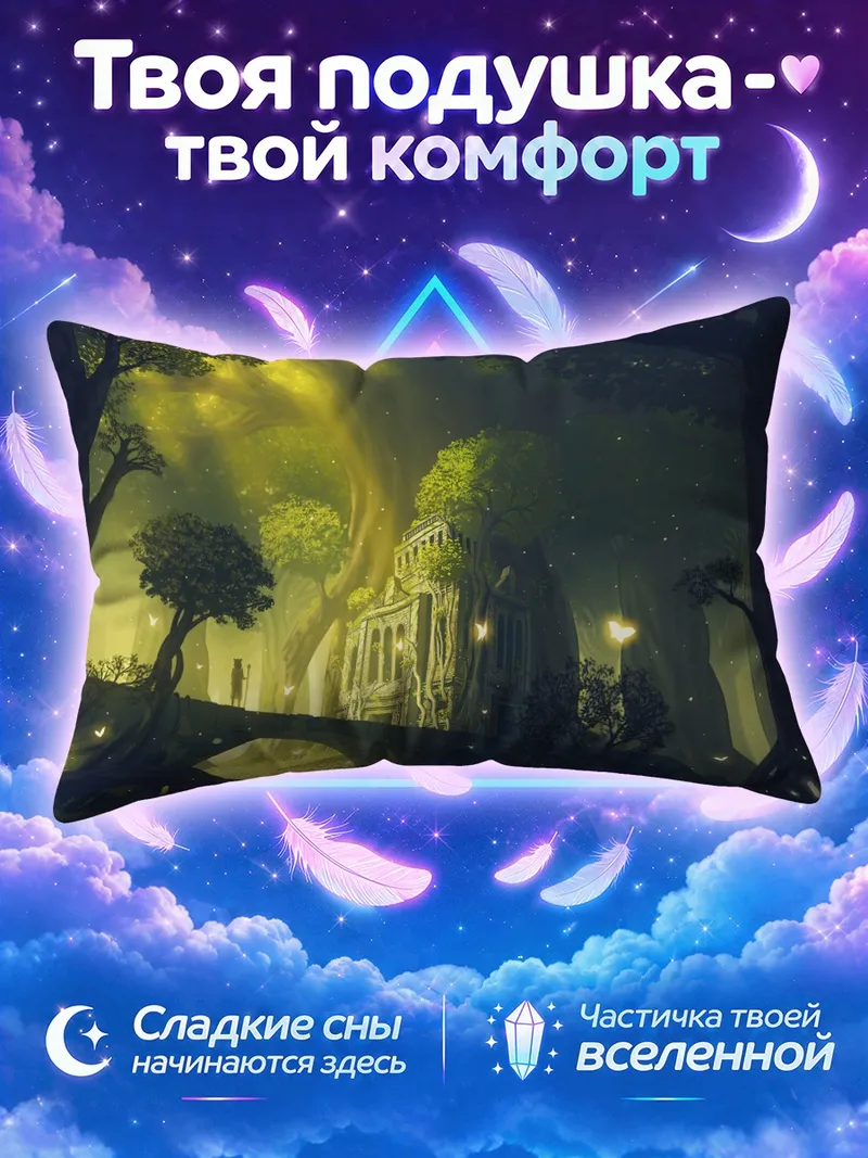 Подушка Забытый лесной замок