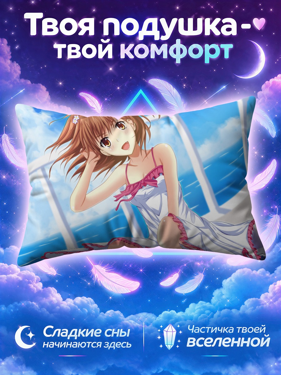 Подушка Мисака Микото на море