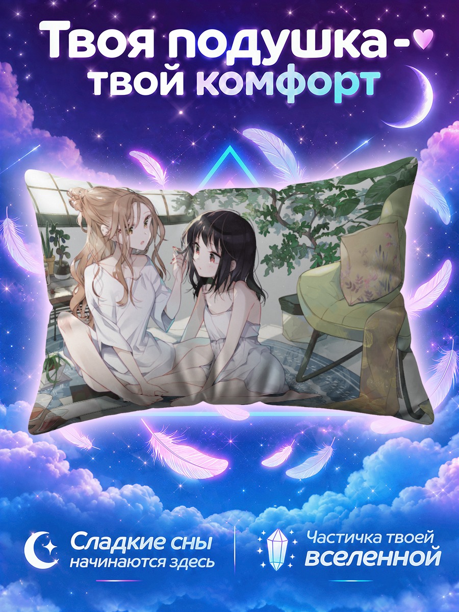 Подушка Сакурако и Касуми дома