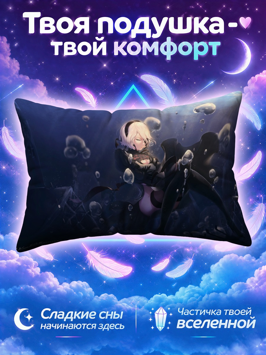 Подушка 2Б в бездне