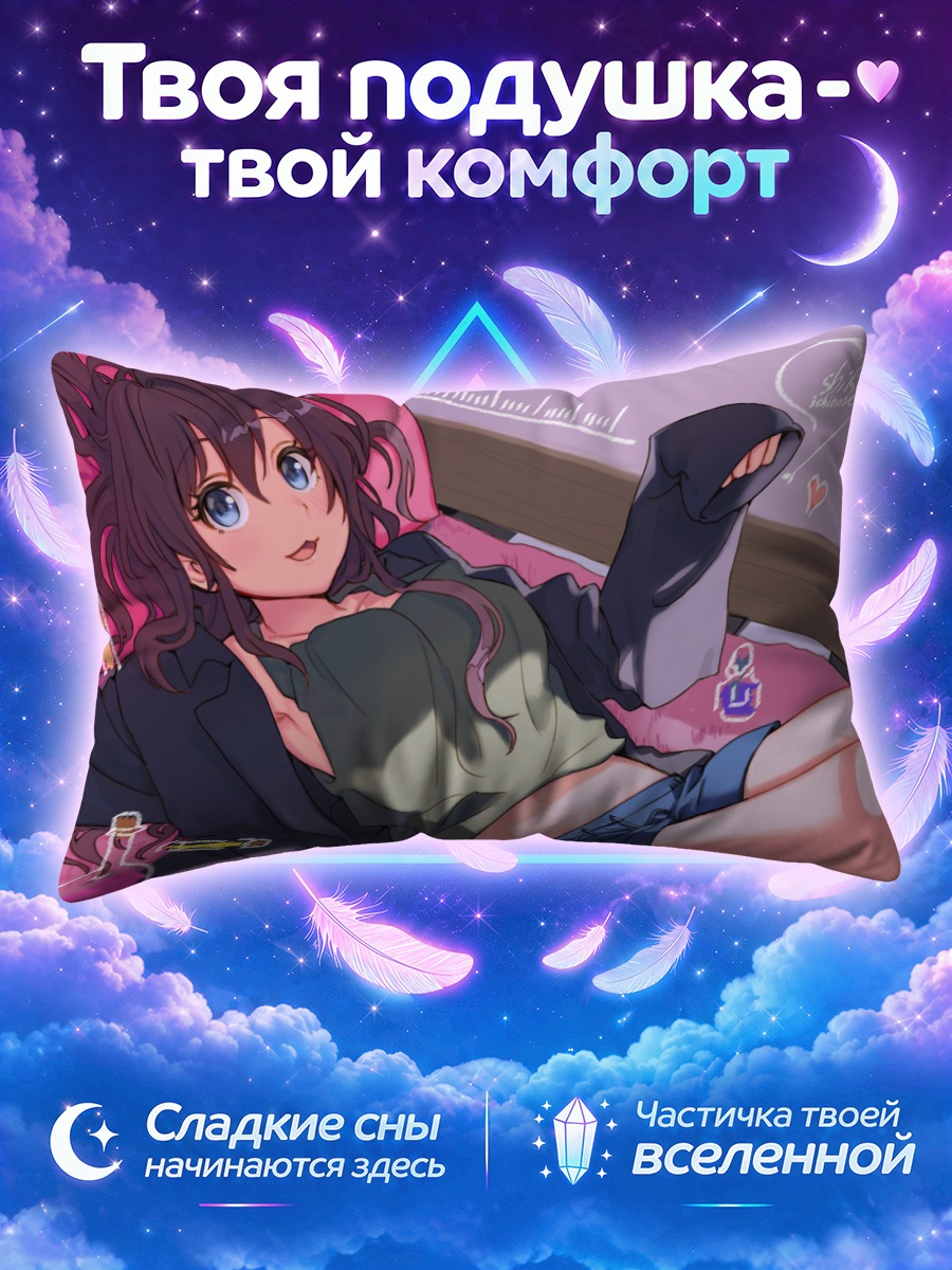 Подушка Шики Ичиносе отдыхает