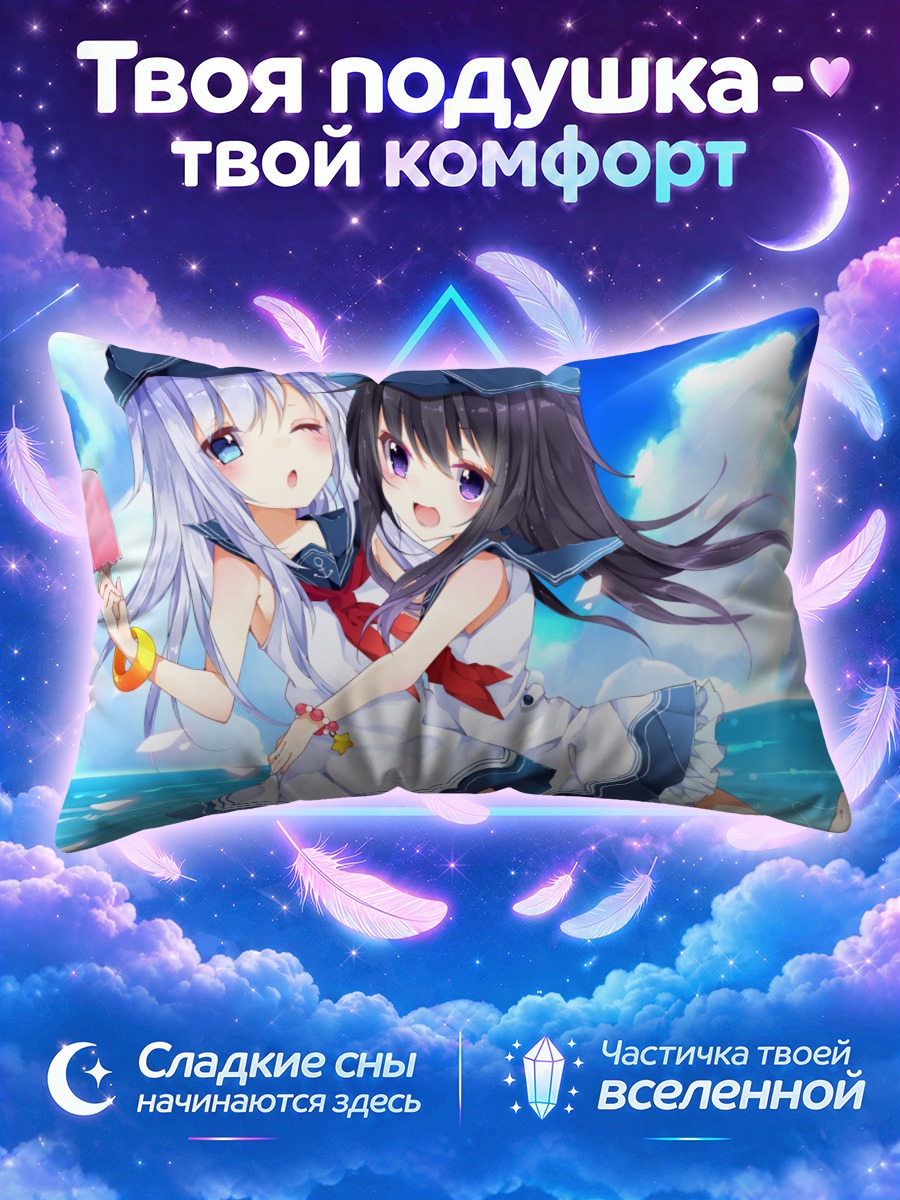 Подушка Акацуки и Хибики обнимаются у моря