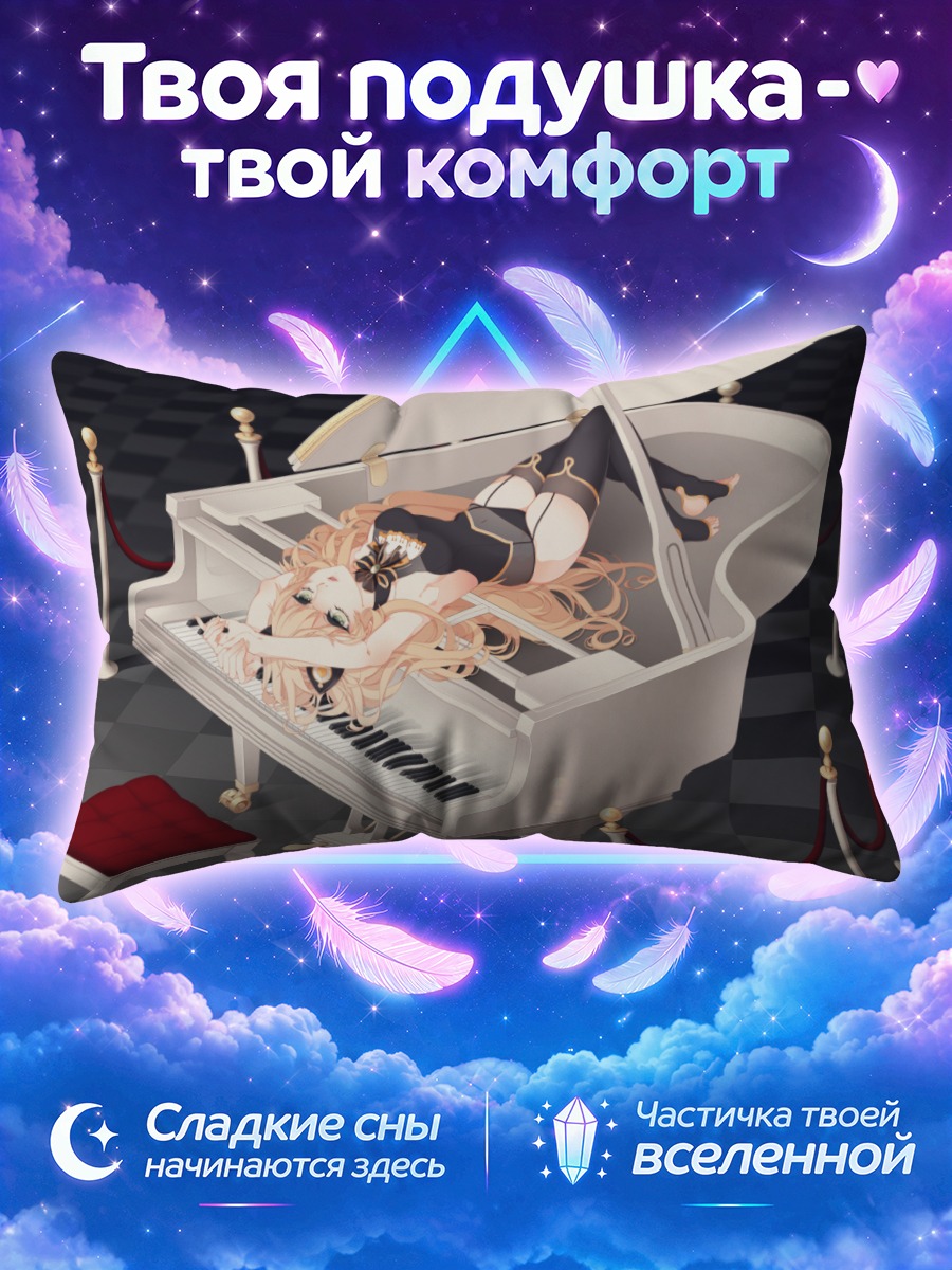 Подушка Сию за пианино