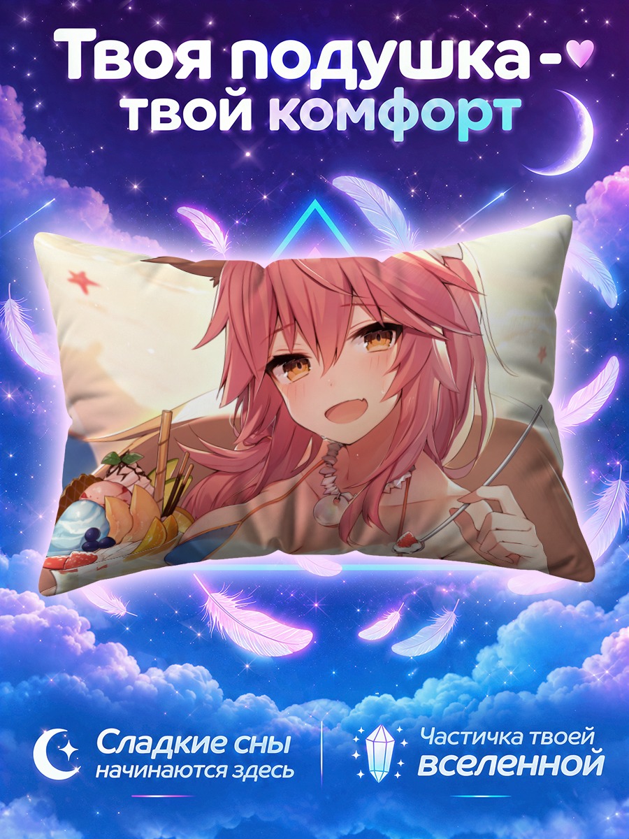 Подушка Тамамо и Маэ с фруктовым десертом
