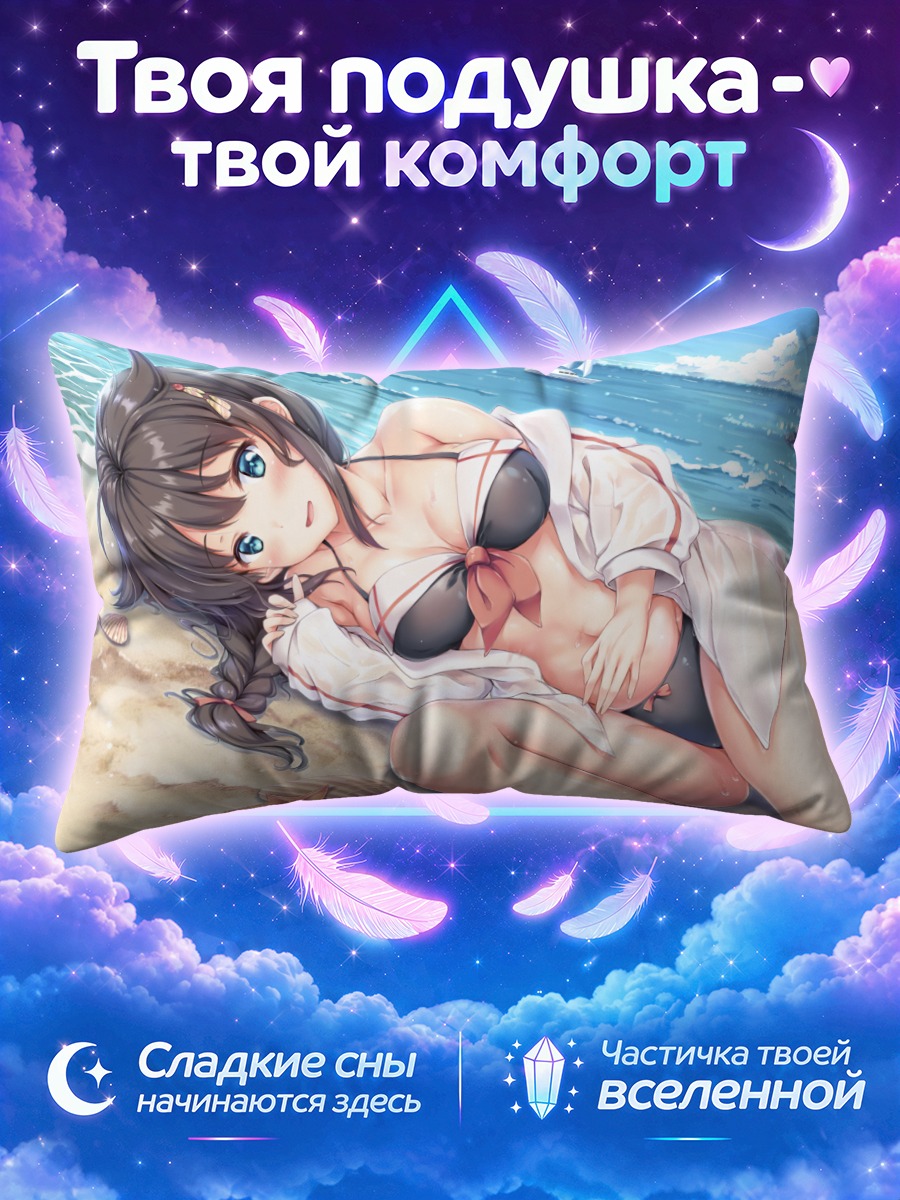 Подушка Сигурэ на пляже