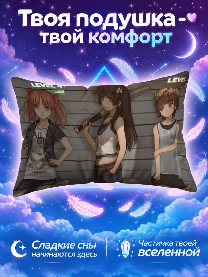 Подушка Микото Мисака на линейке уровней