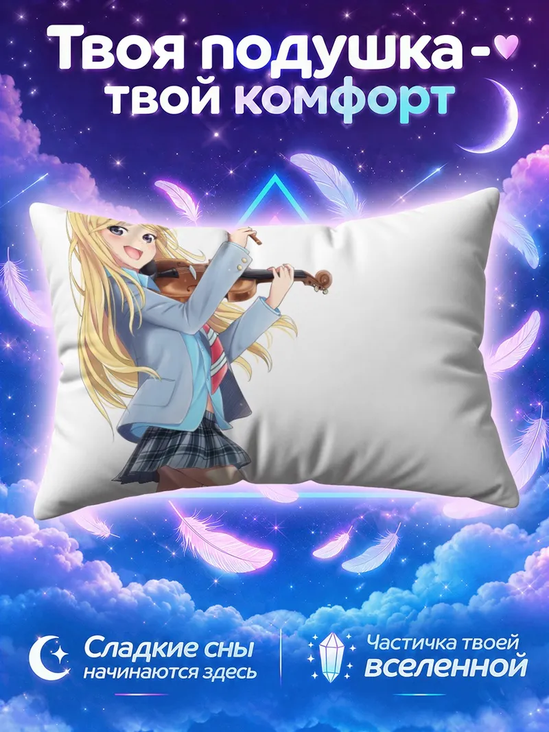 Подушка Каори Миязоно играет на скрипке стоя