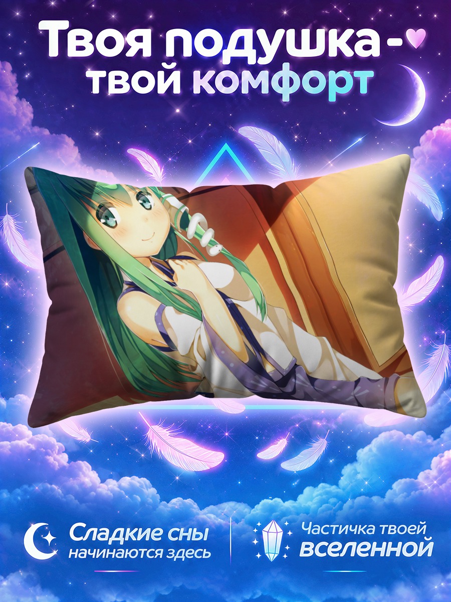 Подушка Санаэ Кочия в лучах солнца