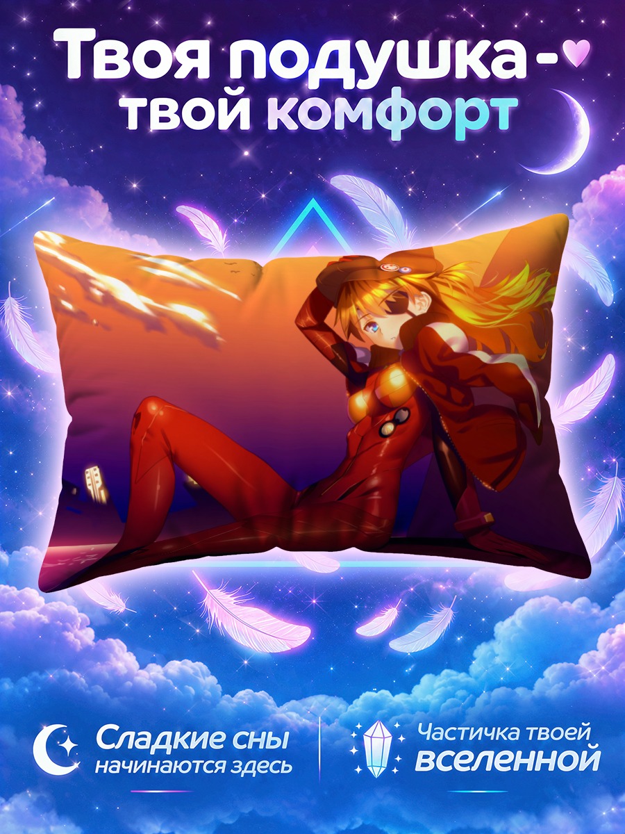 Подушка Аска Лэнгли в закате