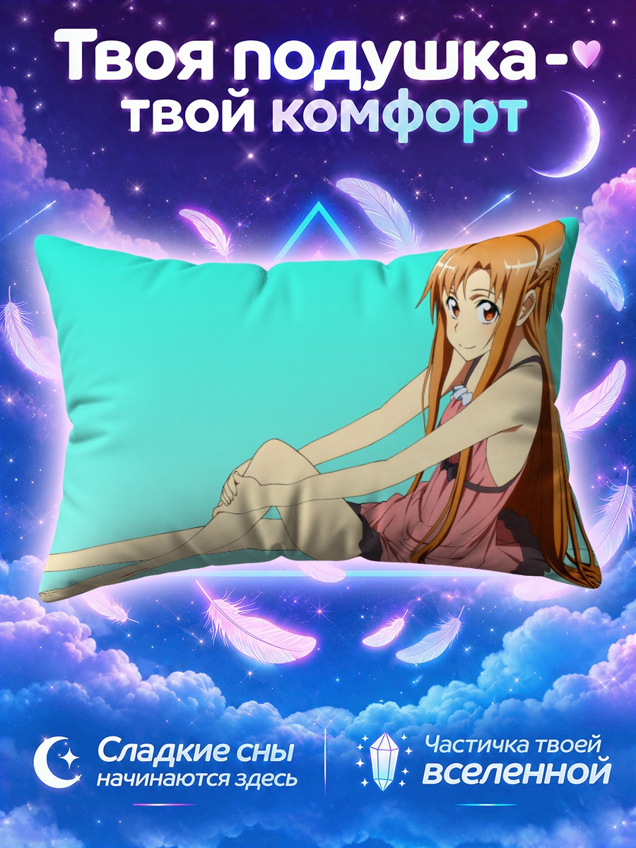 Подушка Юки Асуна в платье