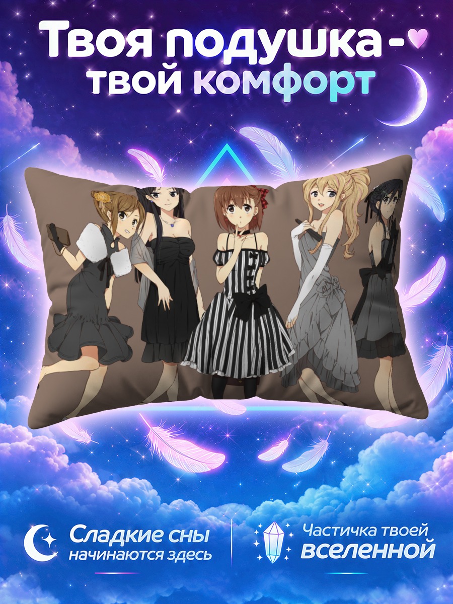 Подушка Кэйон! в вечерних платьях