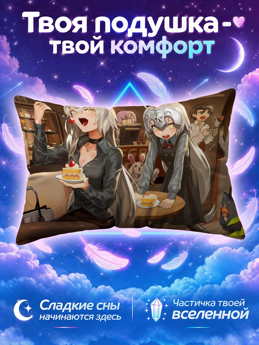Подушка Жанна д'Арк Альтер с тортом