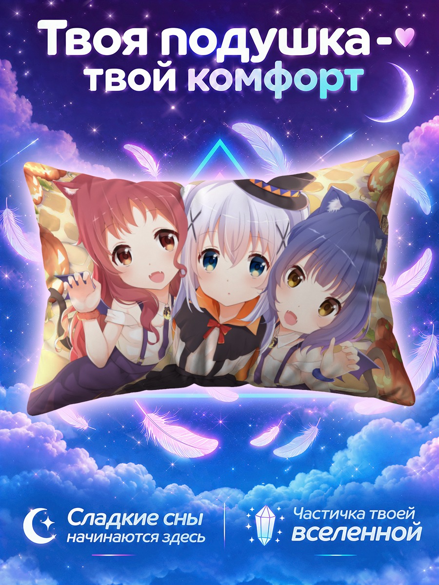 Подушка Майя, Чино и Мегуми