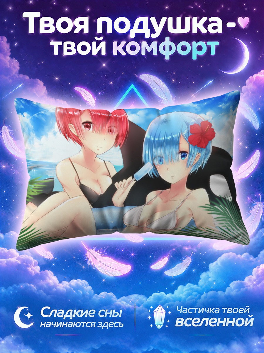 Подушка Рэм и Рам на пляже
