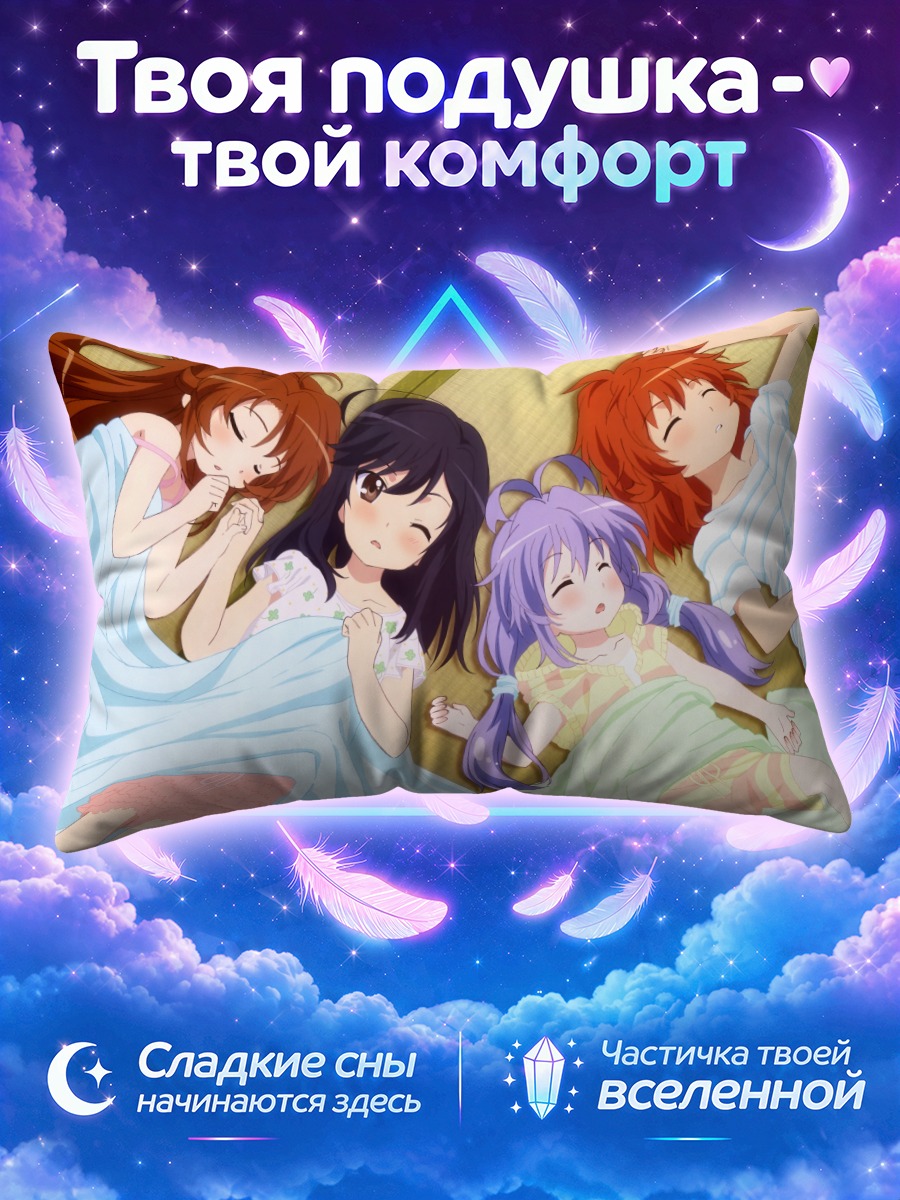 Подушка Ренге и подруги