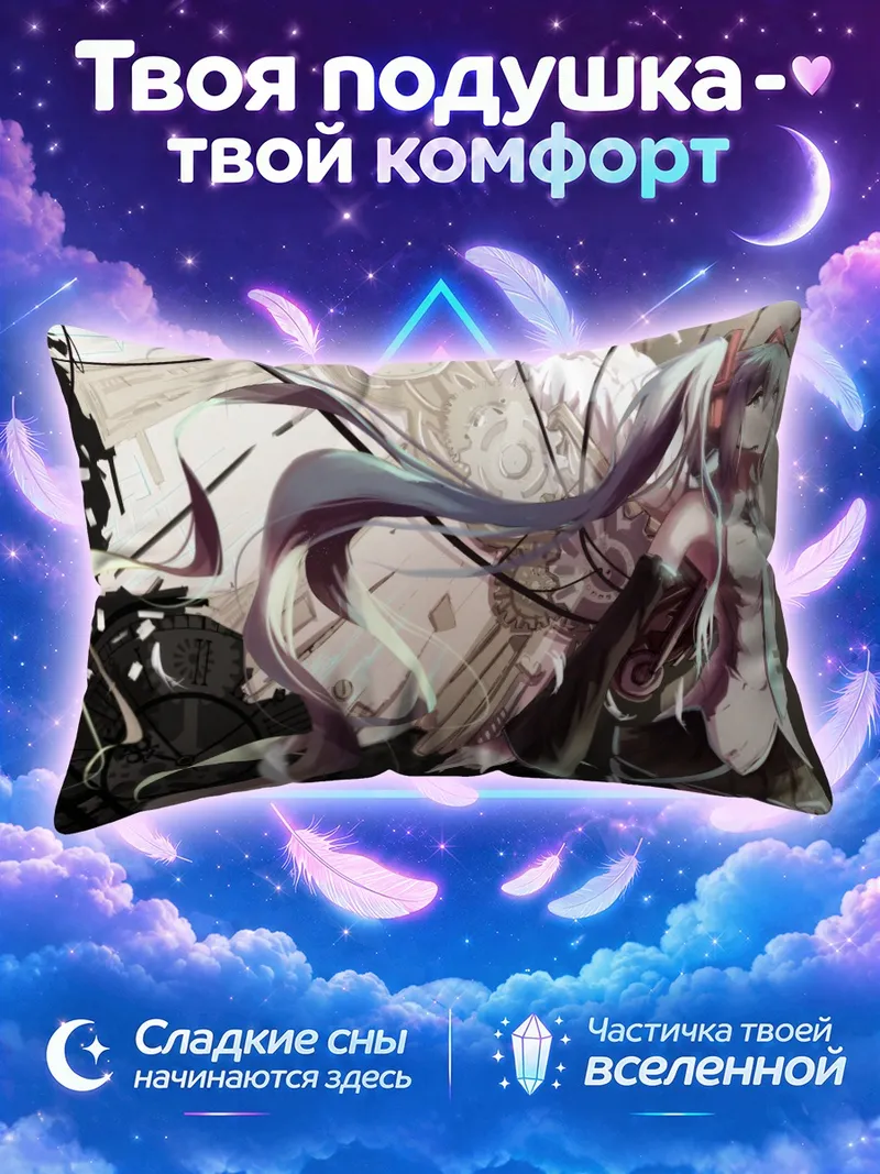 Подушка Мику Хацунэ и механизмы