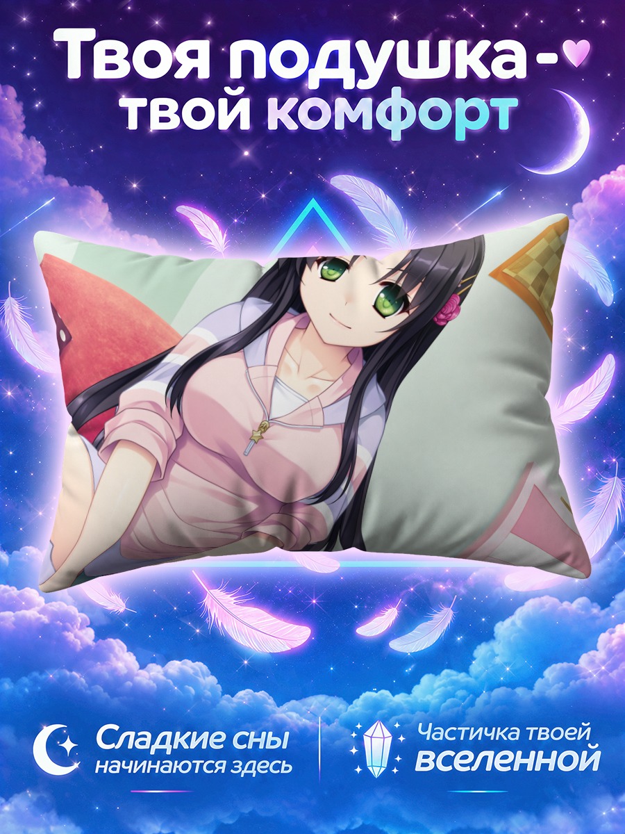 Подушка Саку Отонаши дома
