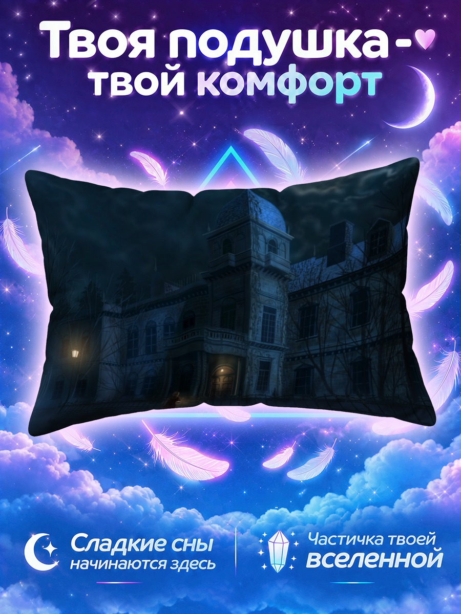Подушка Ночной особняк под луной