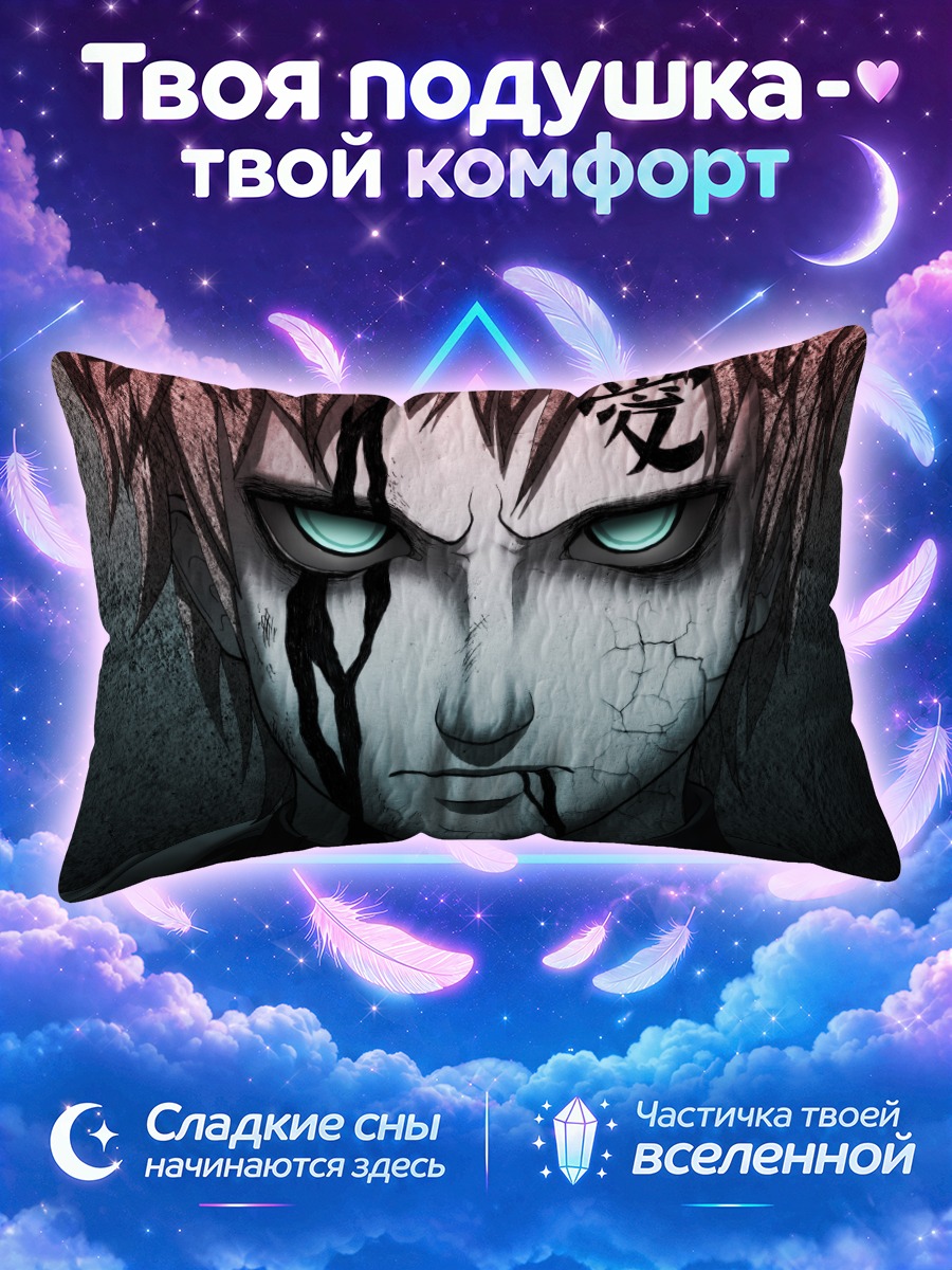 Подушка Гаара в ярости