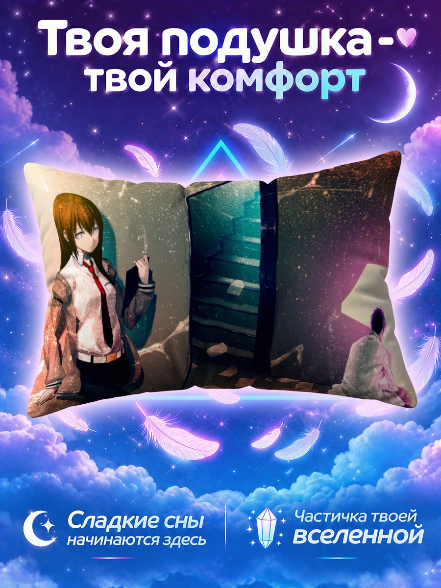 Подушка Курису Макисэ и Окабе
