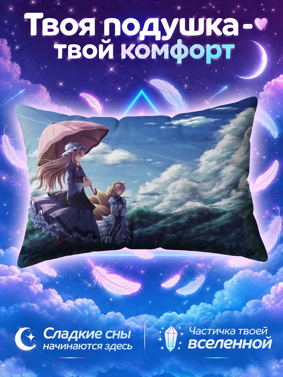 Подушка Якумо Юкари в поле