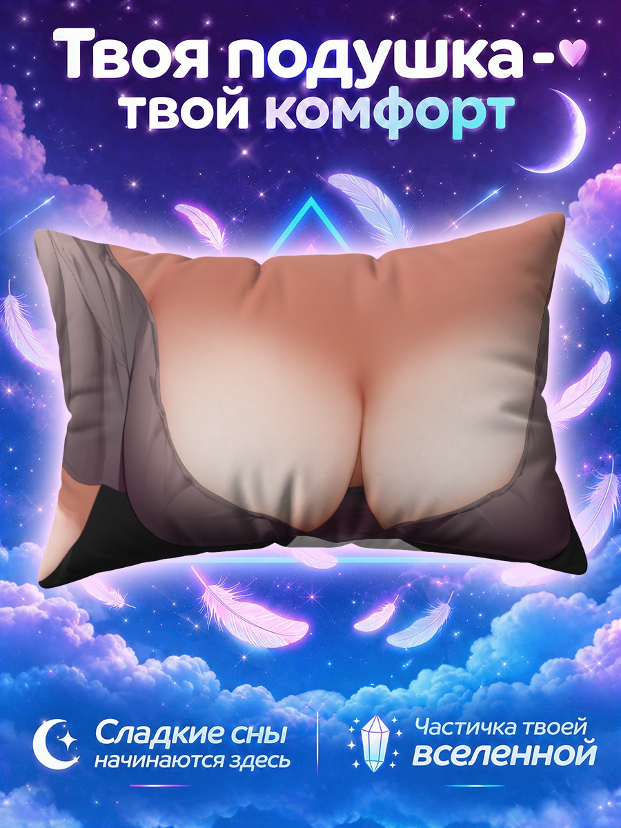 Подушка Чувственное декольте