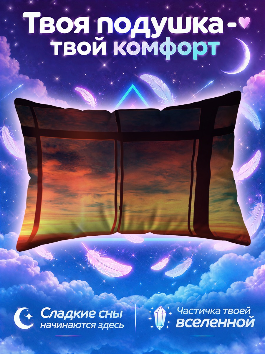 Подушка Закат за окном