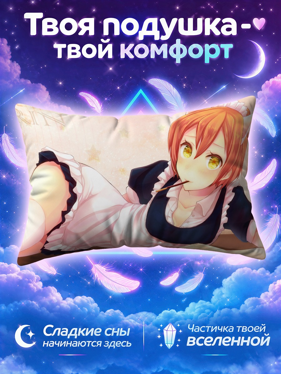Подушка Рин Хошизора горничная