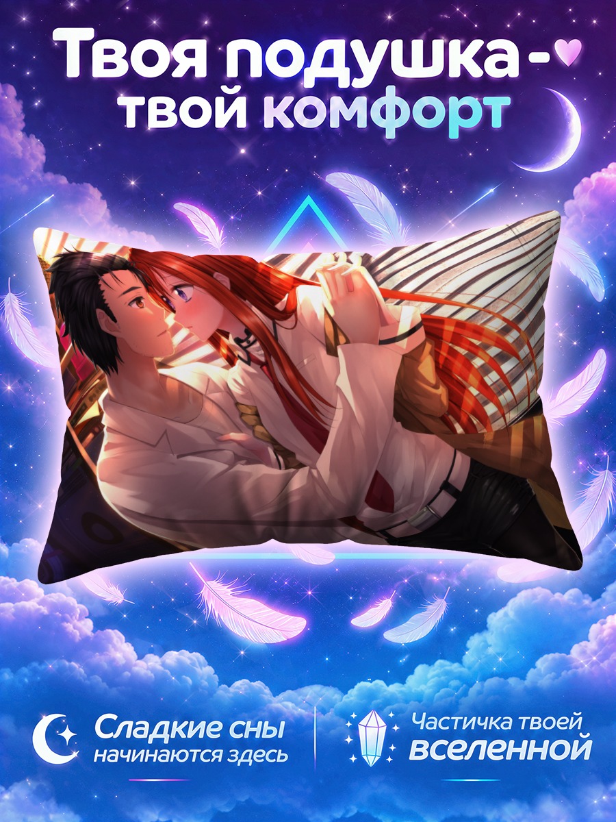 Подушка Курису Макисэ и Окабэ
