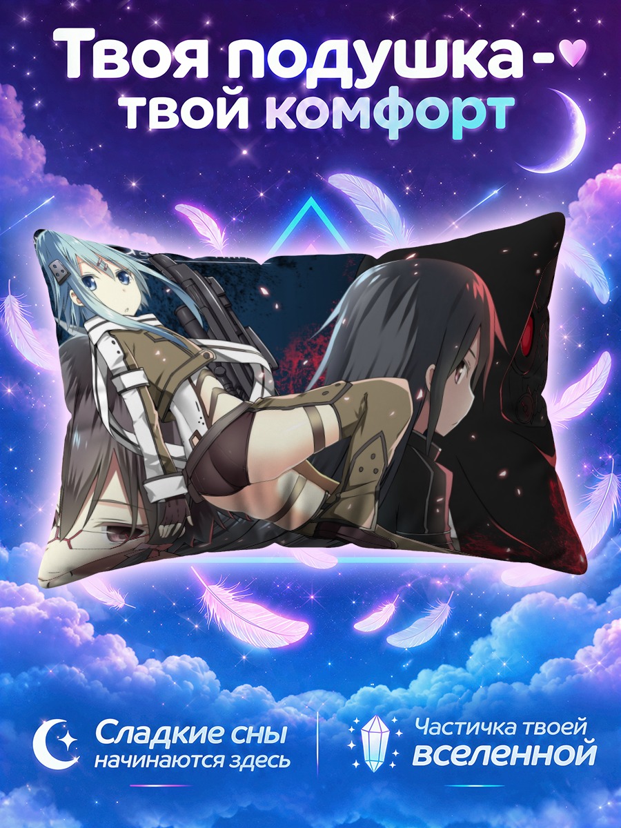 Подушка Синон в бою