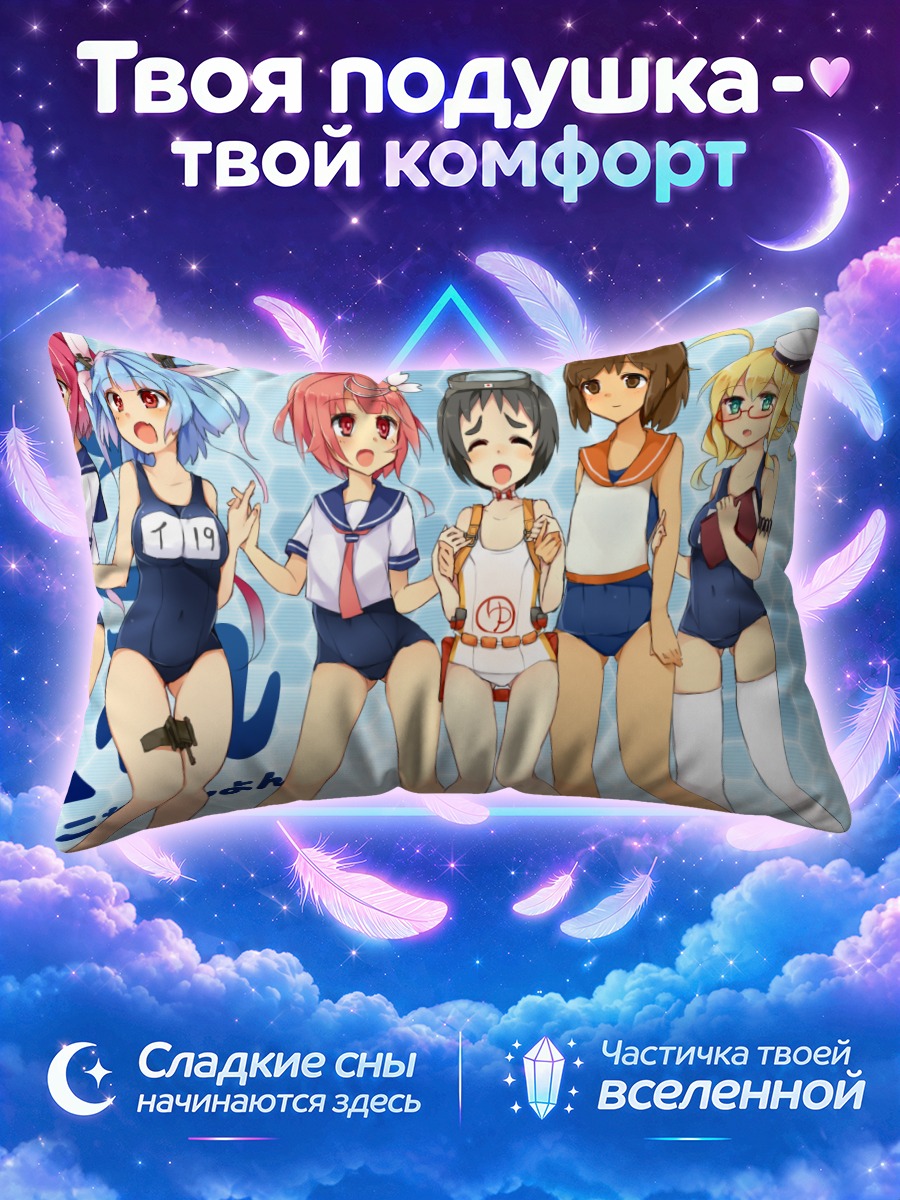 Подушка Канколле в спортивных купальниках