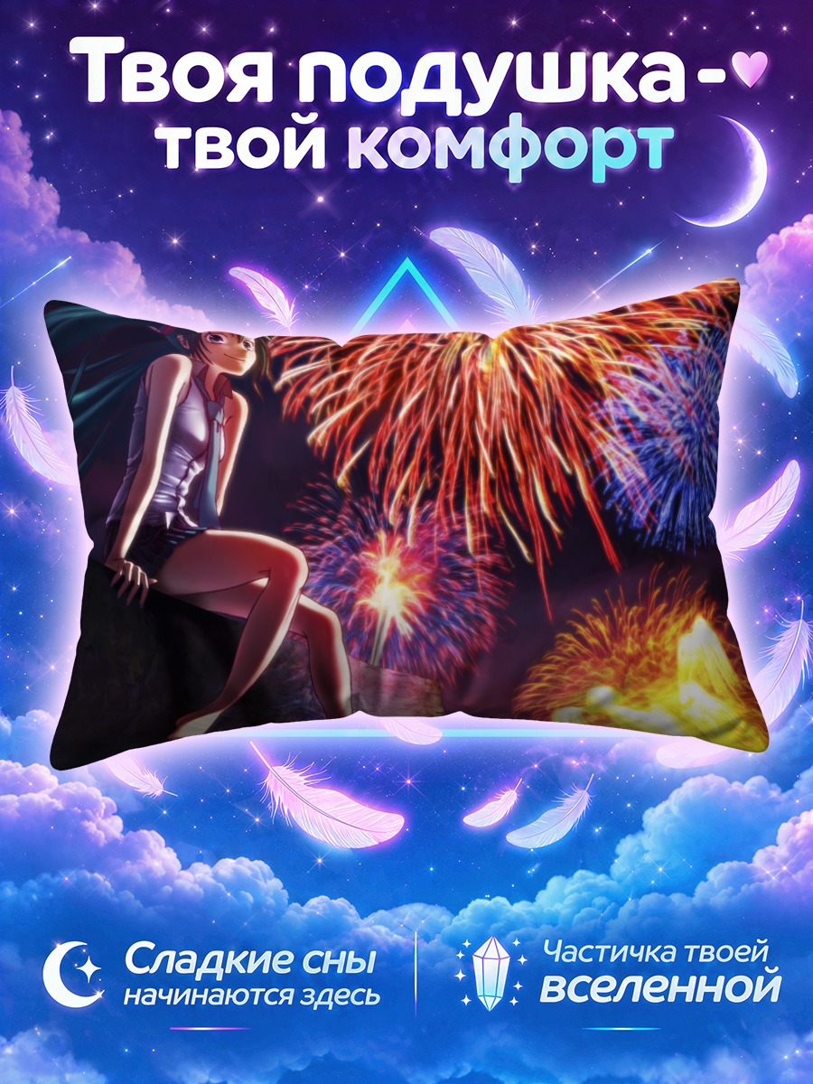 Подушка Мику Хацунэ и фейерверки