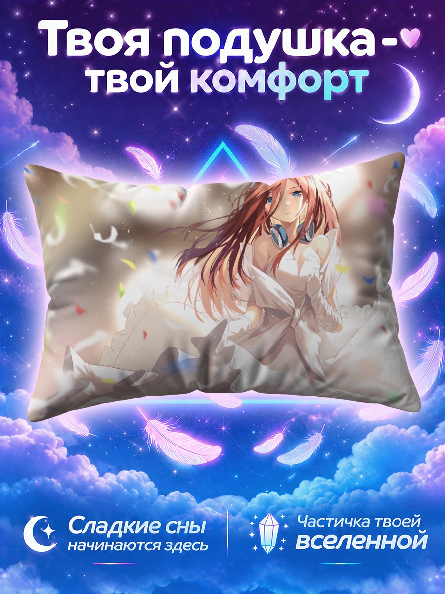 Подушка Мику Накано в конфетти