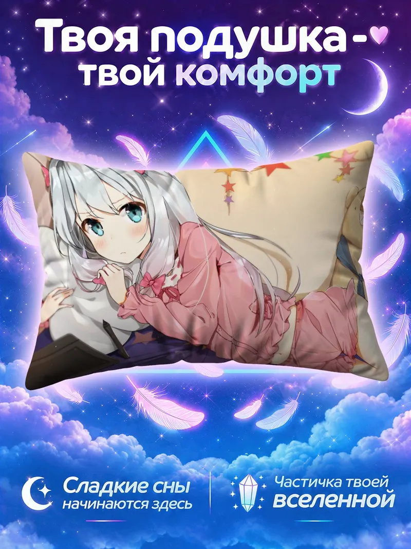 Подушка Идзуми Сагири на подушке среди звёзд