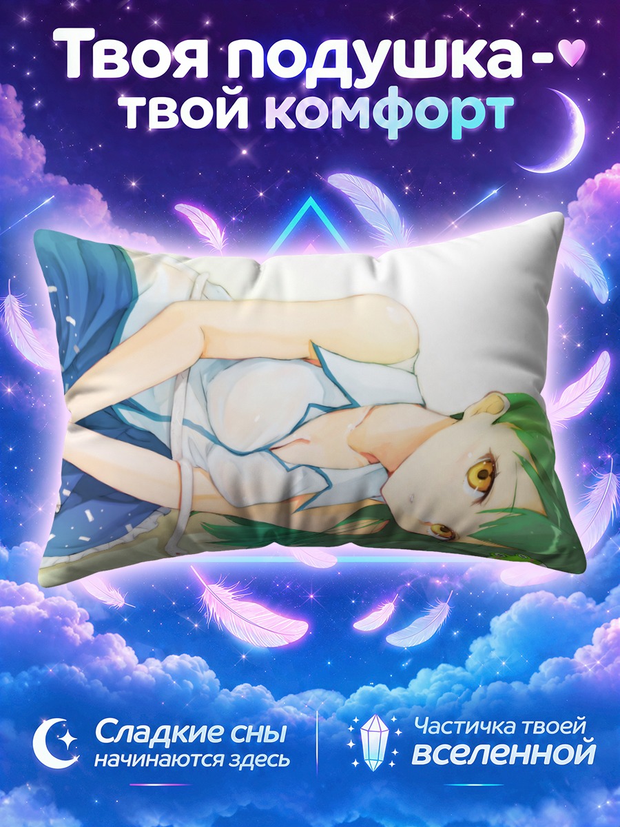 Подушка Санаэ Кочия в отдыхе