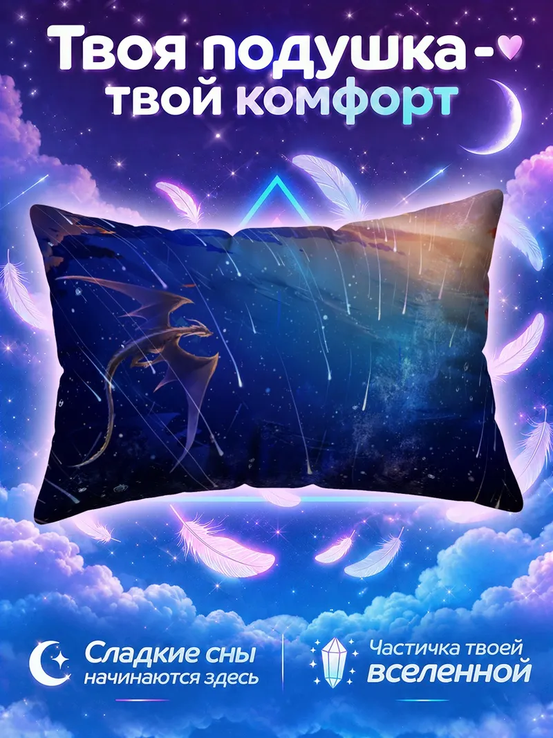 Подушка Дракон в звездах