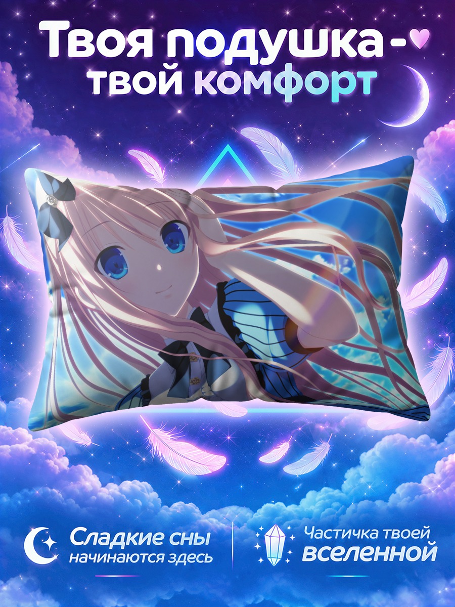 Подушка Мицуки Кудзё в небе
