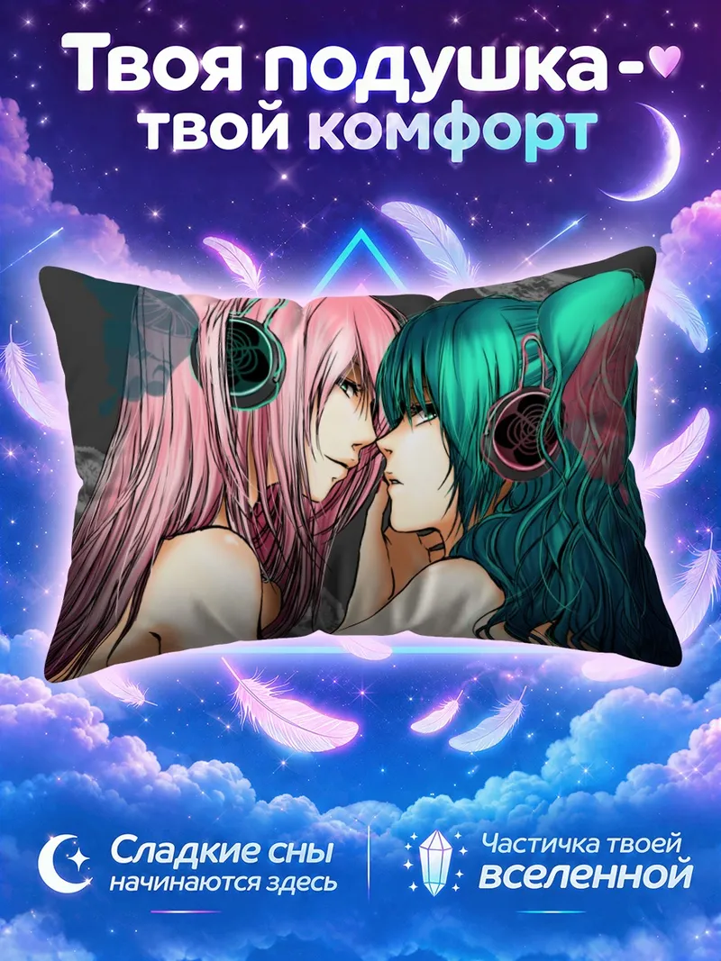 Подушка Мику Хацунэ и Лука почти целуются