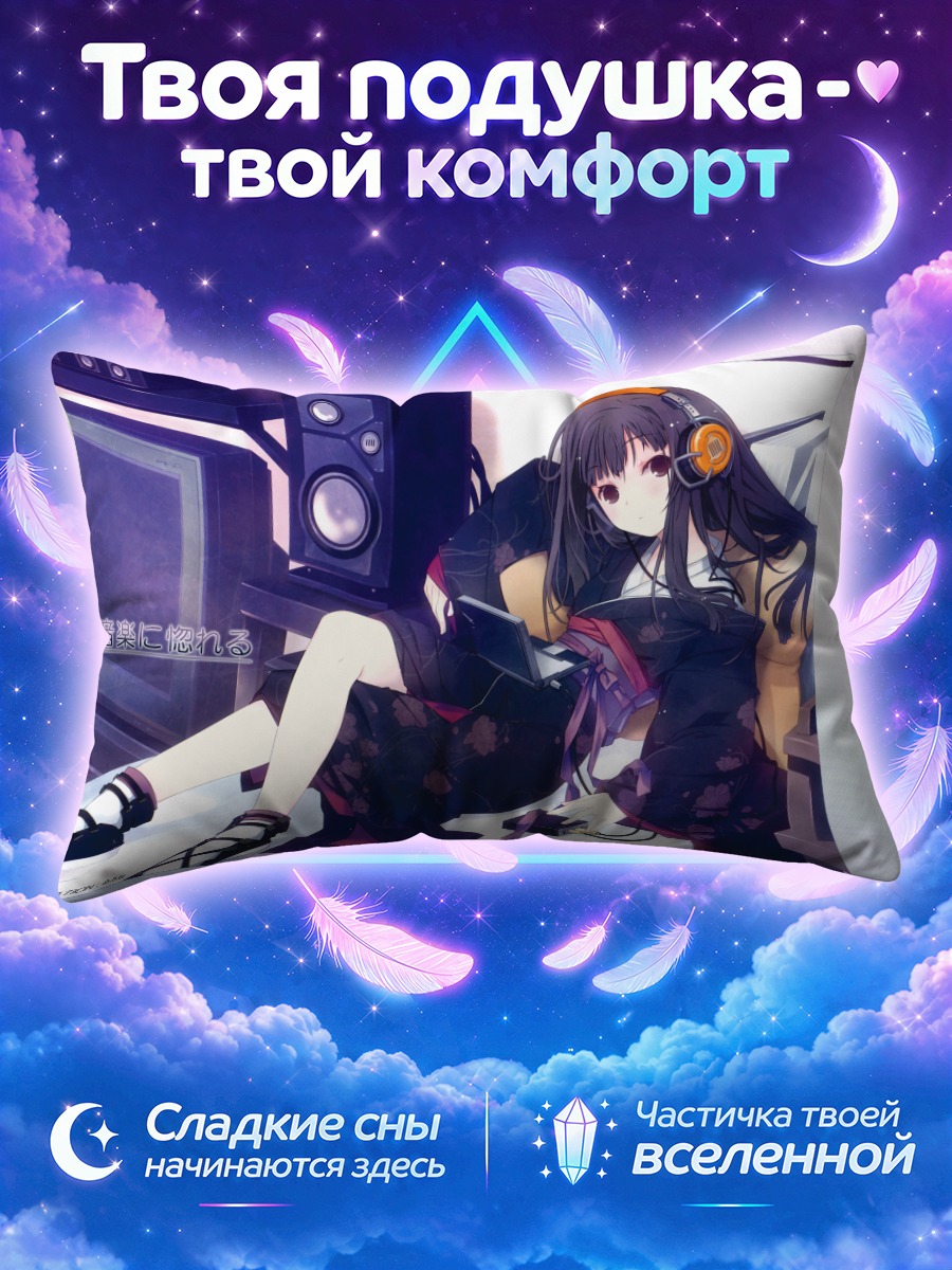 Подушка Девушка в наушниках у колонок