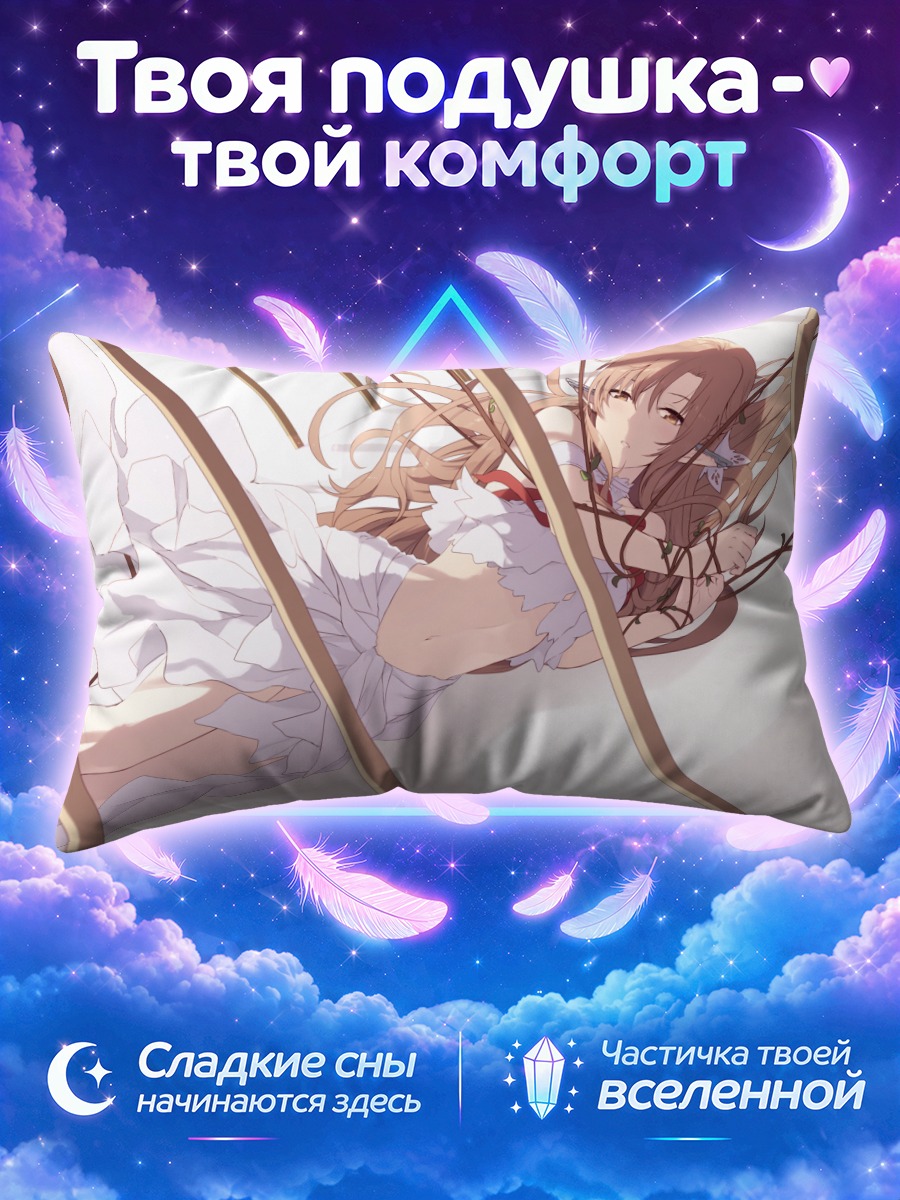 Подушка Асуна Юки в клетке