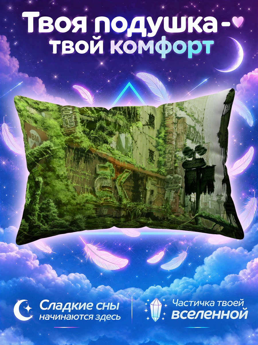 Подушка Заброшенный зеленый город