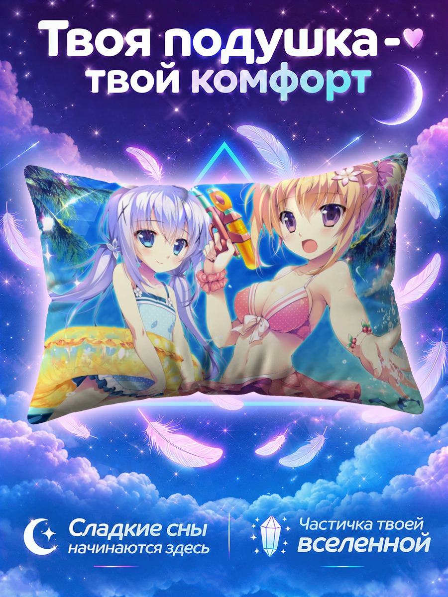Подушка Кокоа и Чино с водяными брызгами