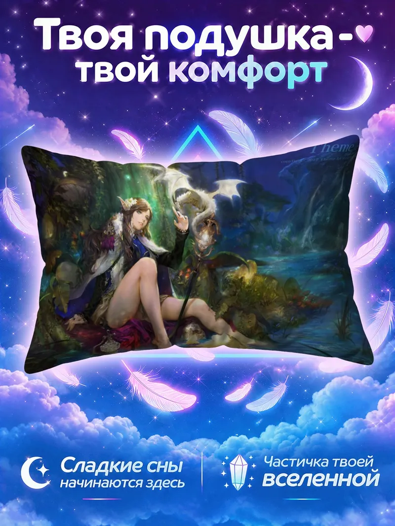 Подушка Эльфийка у лесного озера с драконом