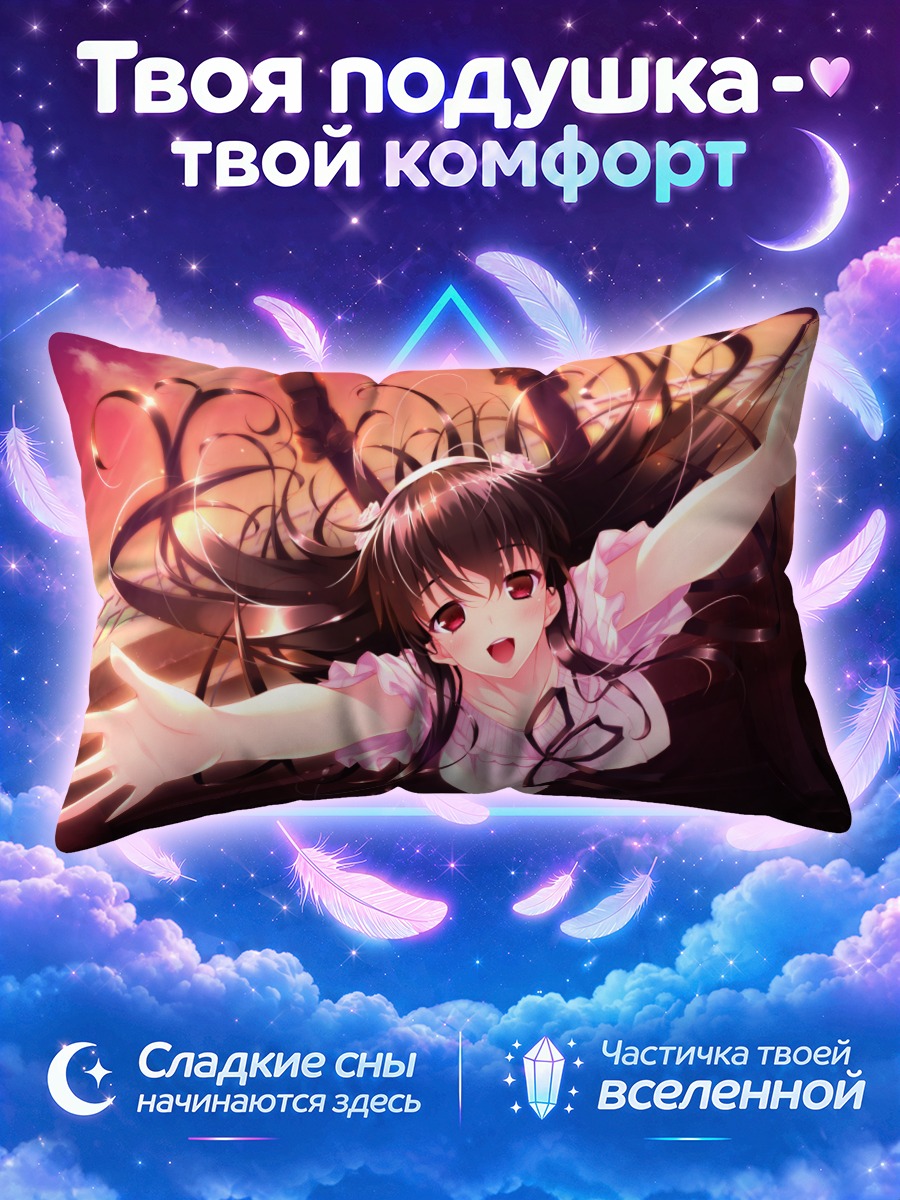 Подушка Юки Окуширо в небе