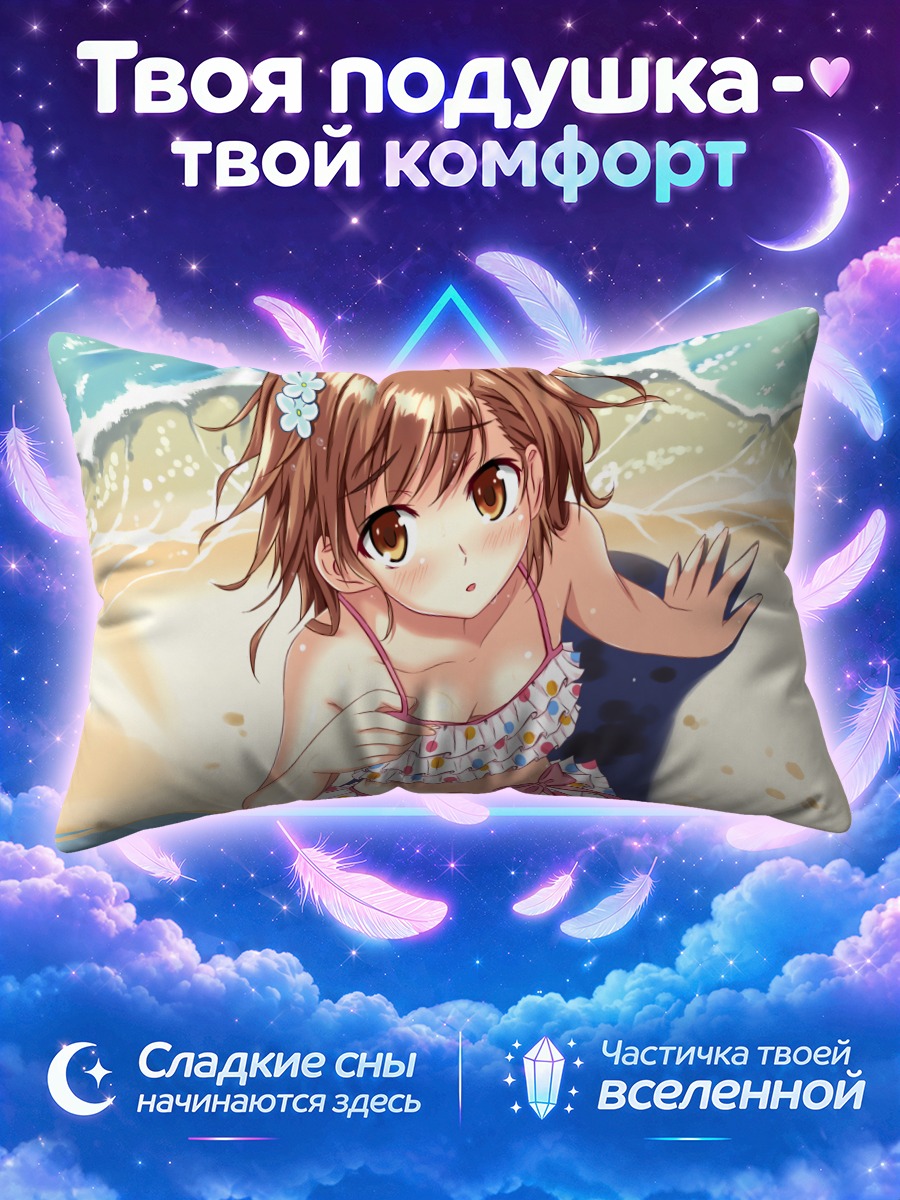 Подушка Мисака Микото у кромки прибоя